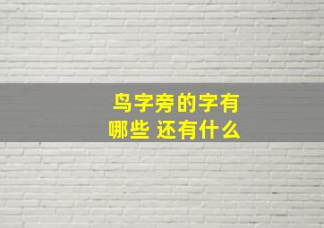 鸟字旁的字有哪些 还有什么